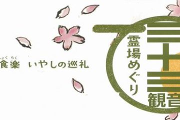 春の観音霊場めぐりご案内【受付終了】