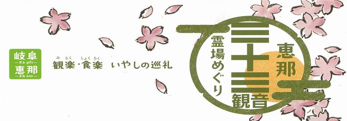 恵那三十三観音霊場めぐり