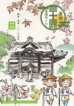 恵那三十三観音霊場めぐりパンフレット