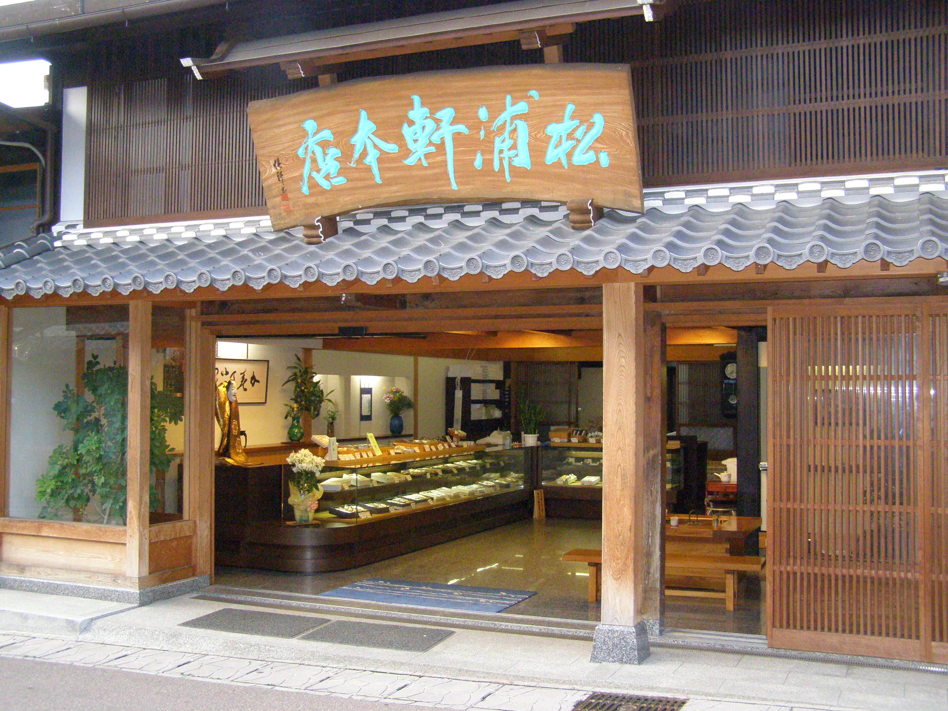 松浦軒本店の店舗