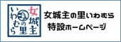 女城主の里いわむら