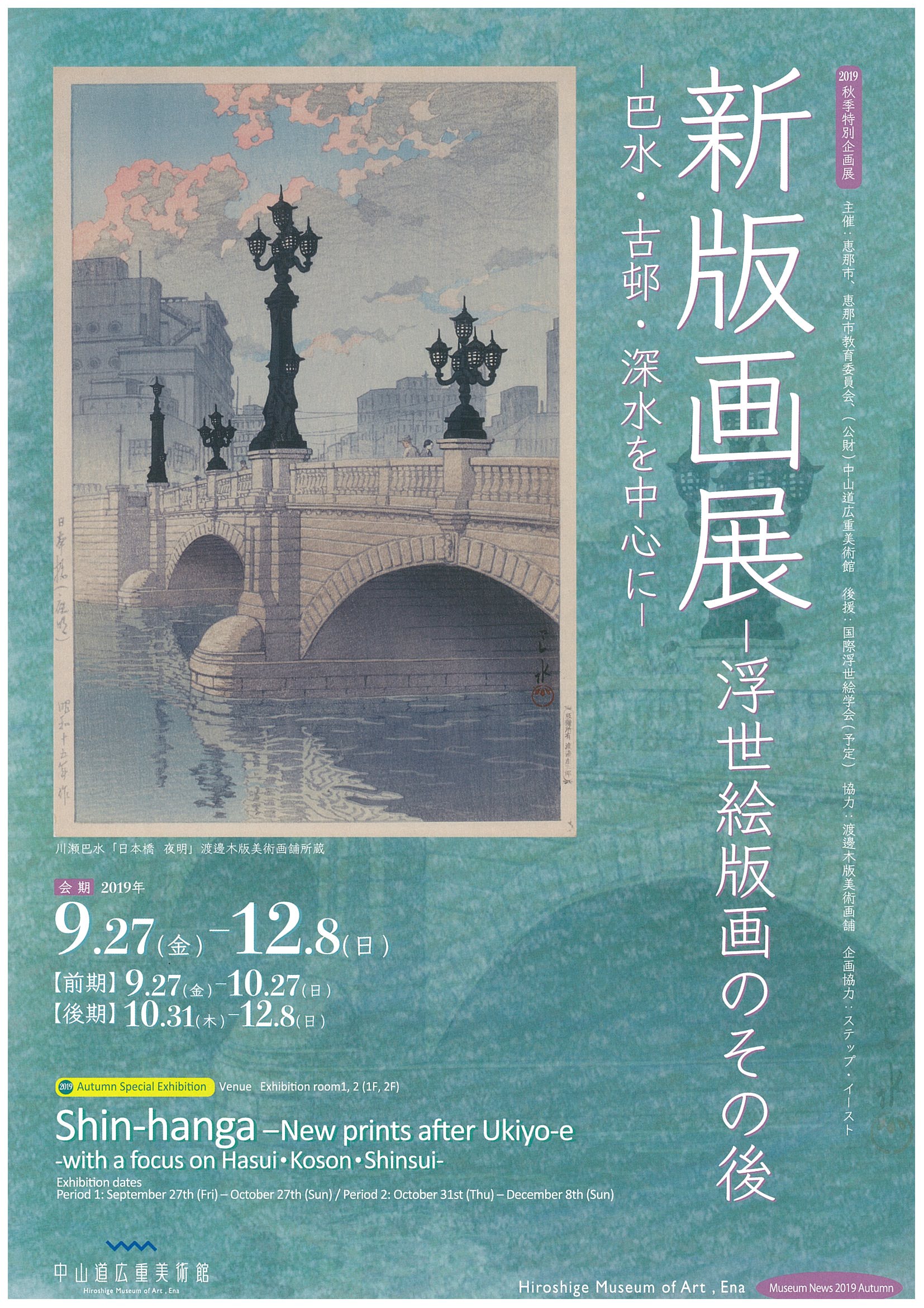 中山道広重美術館特別企画展 新版画展 浮世絵版画のその後 え な恵那 岐阜県恵那市観光サイト 一般社団法人恵那市観光協会