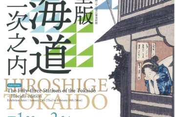 中山道広重美術館企画展「保永堂版 東海道五拾三次之内」