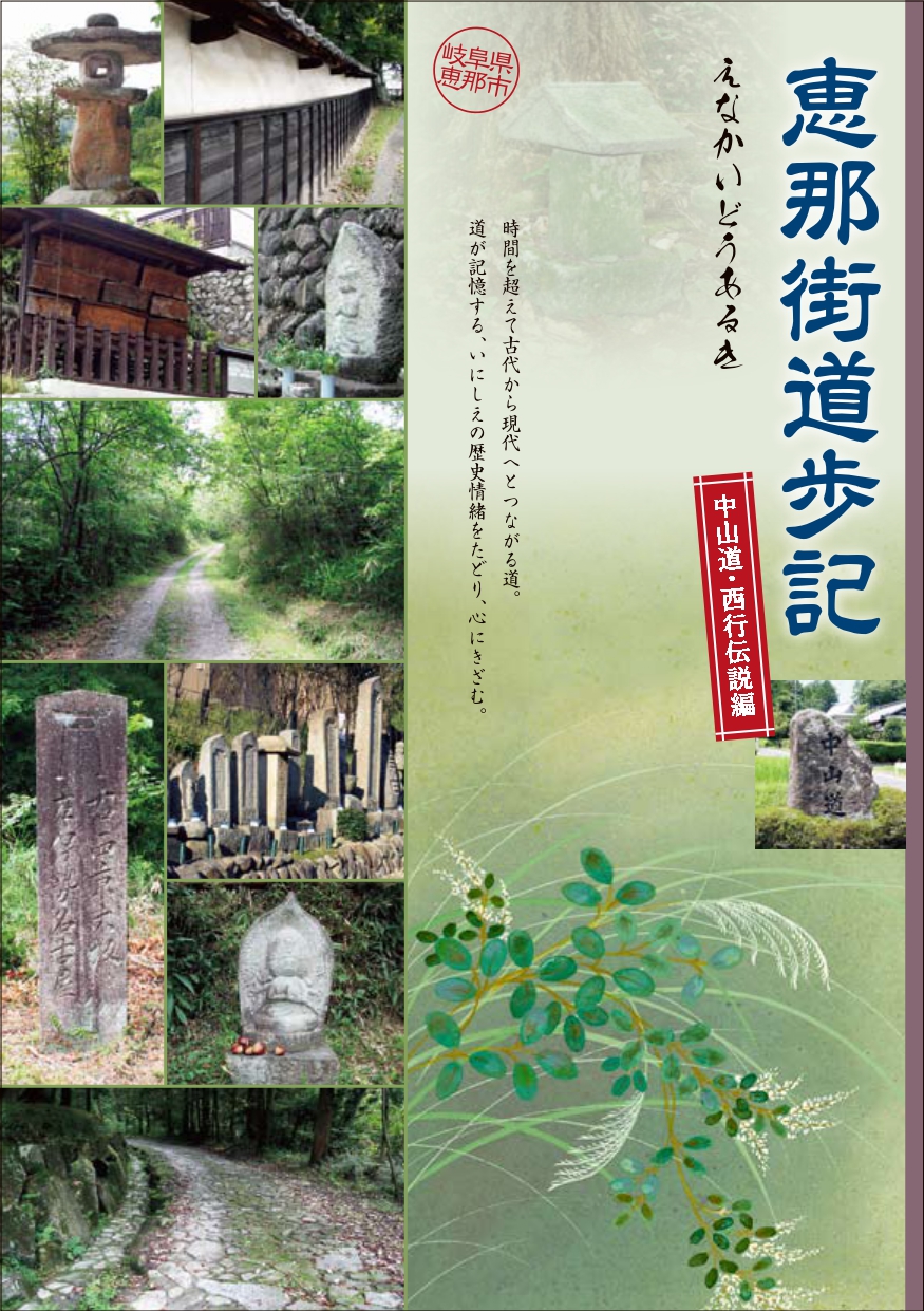 恵那街道歩記（中山道・西行伝説編）