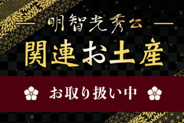 麒麟がくる「明智光秀」公関連お土産