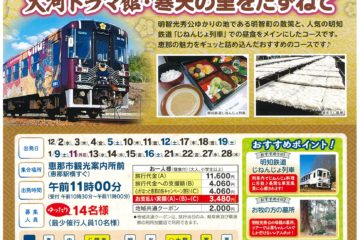 トコトコ恵ちゃんバスツアー特別企画『明知鉄道じねんじょ列車と大河ドラマ館・寒天の里をたずねて』コース【受付終了】