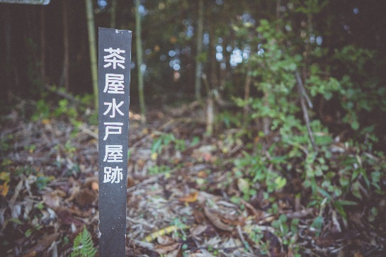 茶屋水戸屋史跡