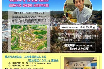 「明知城」香川元太郎氏歴史考証イラスト完成発表会と講演会