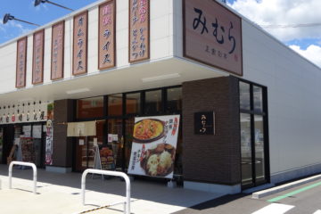 みむら　正家別亭