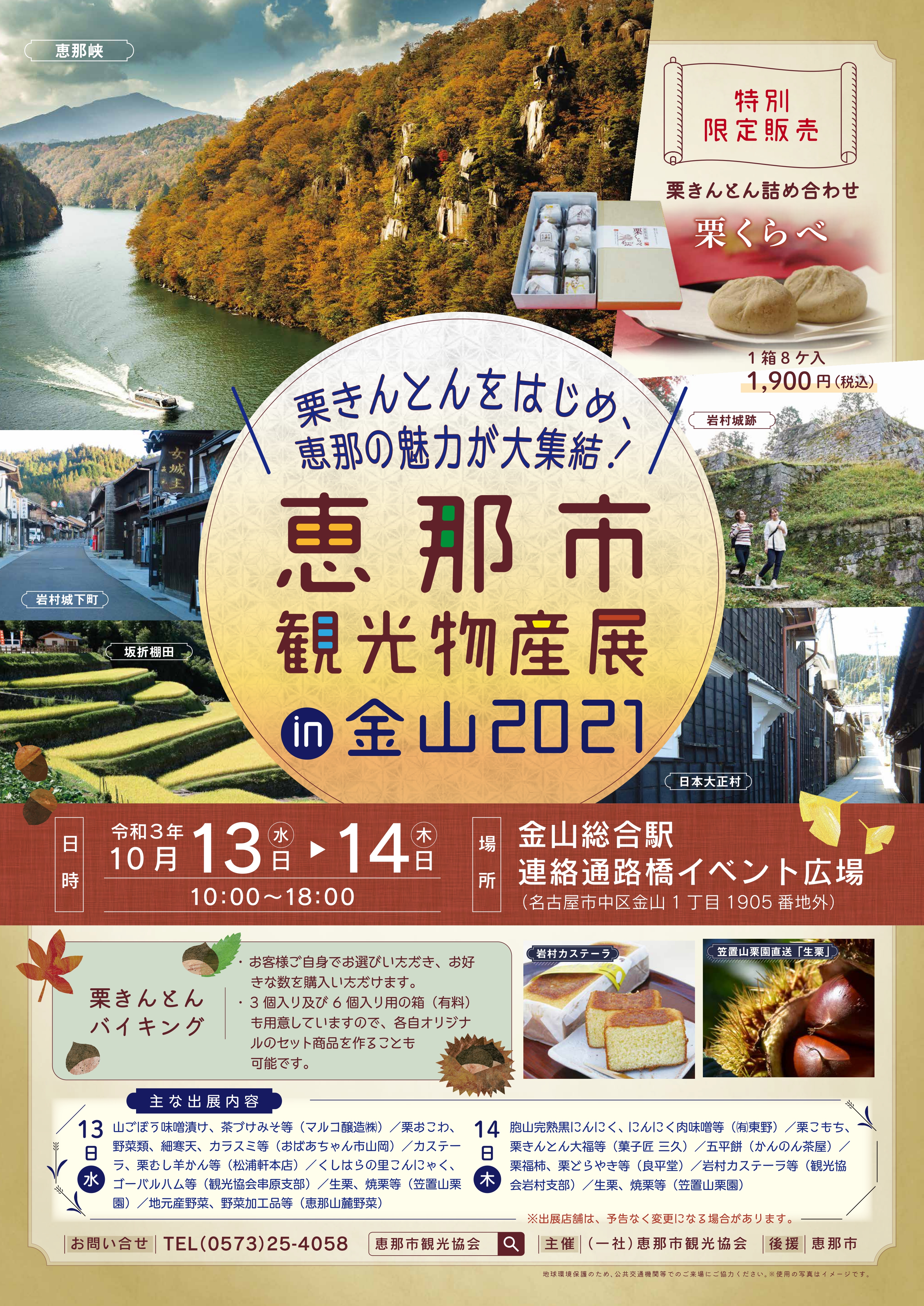 恵那市観光物産展in金山21 え な恵那 岐阜県恵那市観光サイト 一般社団法人恵那市観光協会