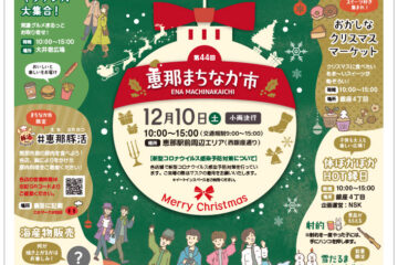 第44回恵那まちなか市