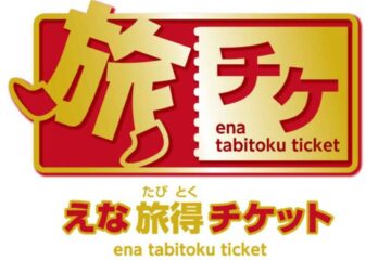 「えな旅得チケット」販売一時停止を延長します