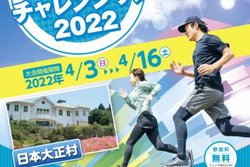 え～な！！日本大正村・恵那峡リモート・チャレンジラン　2022