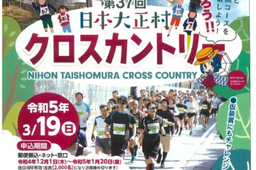第37回日本大正村クロスカントリー