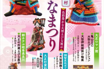 第34回日本大正村　2023おひなまつり