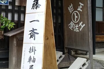 佐藤一斎掛軸展