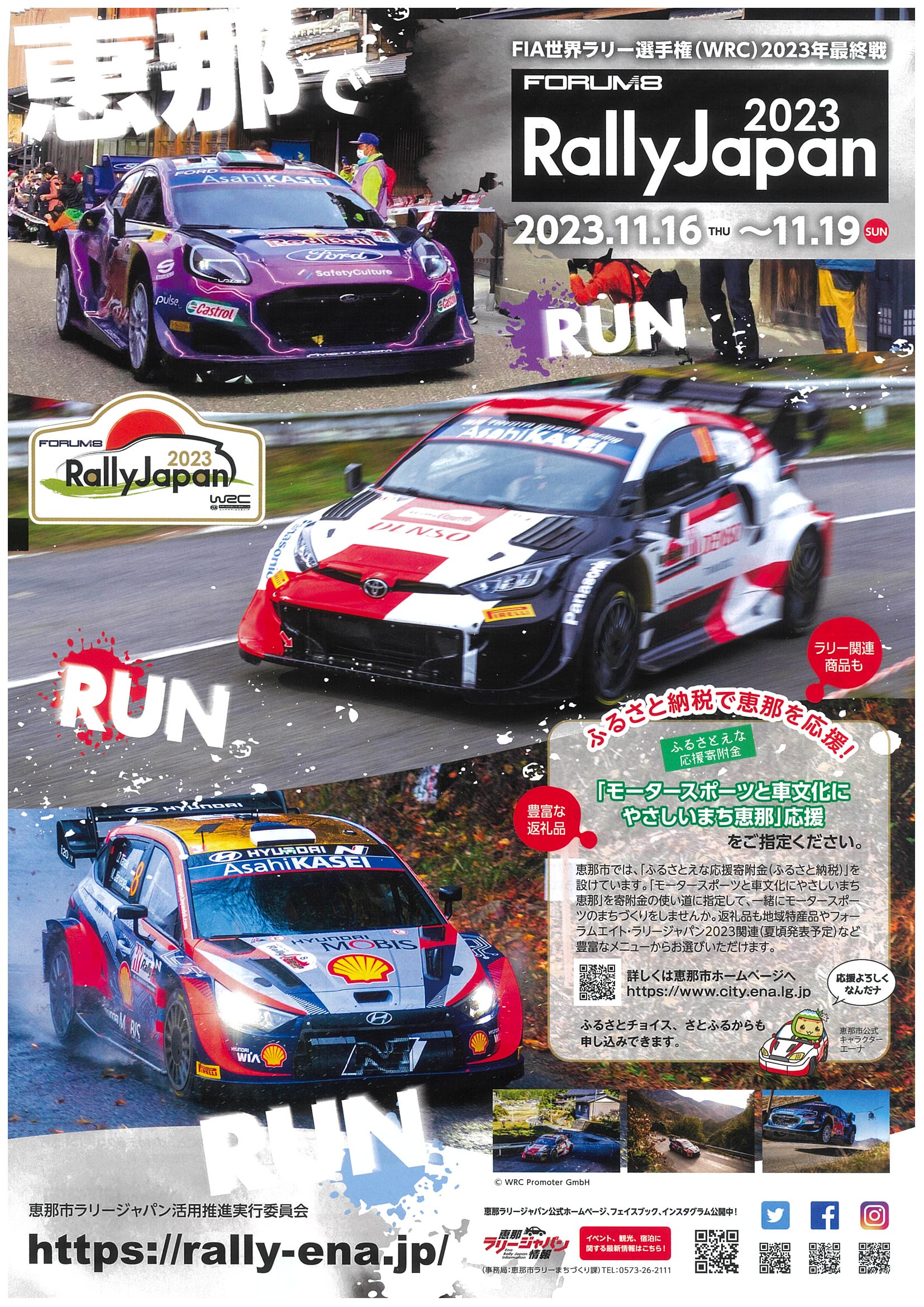 FORUM8 RALLY JAPAN 2023 | え～な恵那【岐阜県恵那市観光サイト】一般 ...