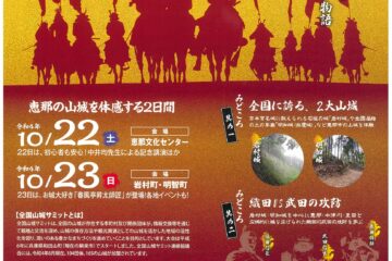 第29回全国山城サミット恵那大会