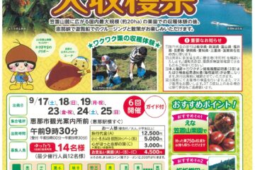 トコトコ恵ちゃんバスツアー「えな笠置山栗園大収穫祭」