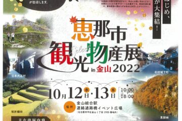 恵那市観光物産展in金山　開催のお知らせ