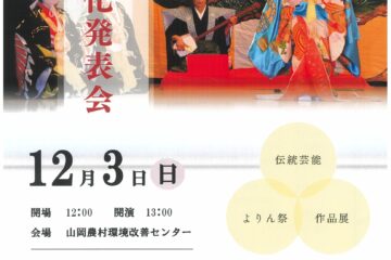 山岡町芸能文化発表会