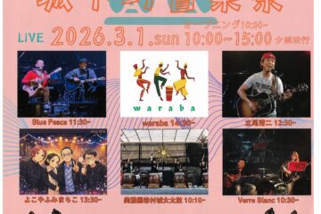 いわむら城下町音楽祭　