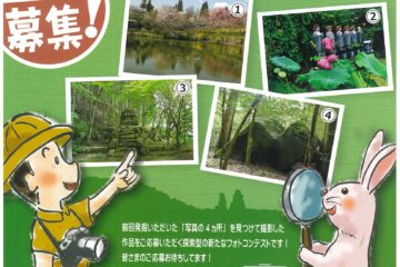 山岡町のこの場所ど～こだ 見つけてフォトコンテスト作品募集中！