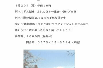 阿木川湖ふれんどりーウォーク　プレウォーキング