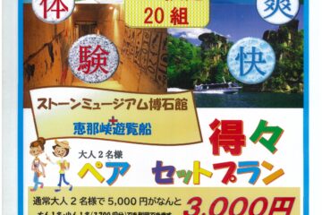 博石館と遊覧船の共通ペア券を販売中です