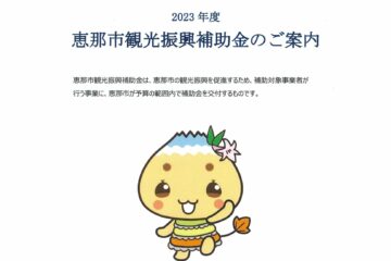 2023年度恵那市観光振興補助金のご案内【会員向け情報】