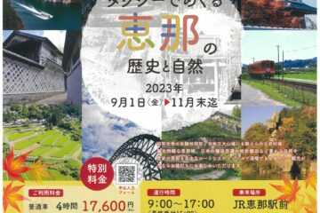 「タクシーでめぐる恵那の歴史と自然」がスタートします。