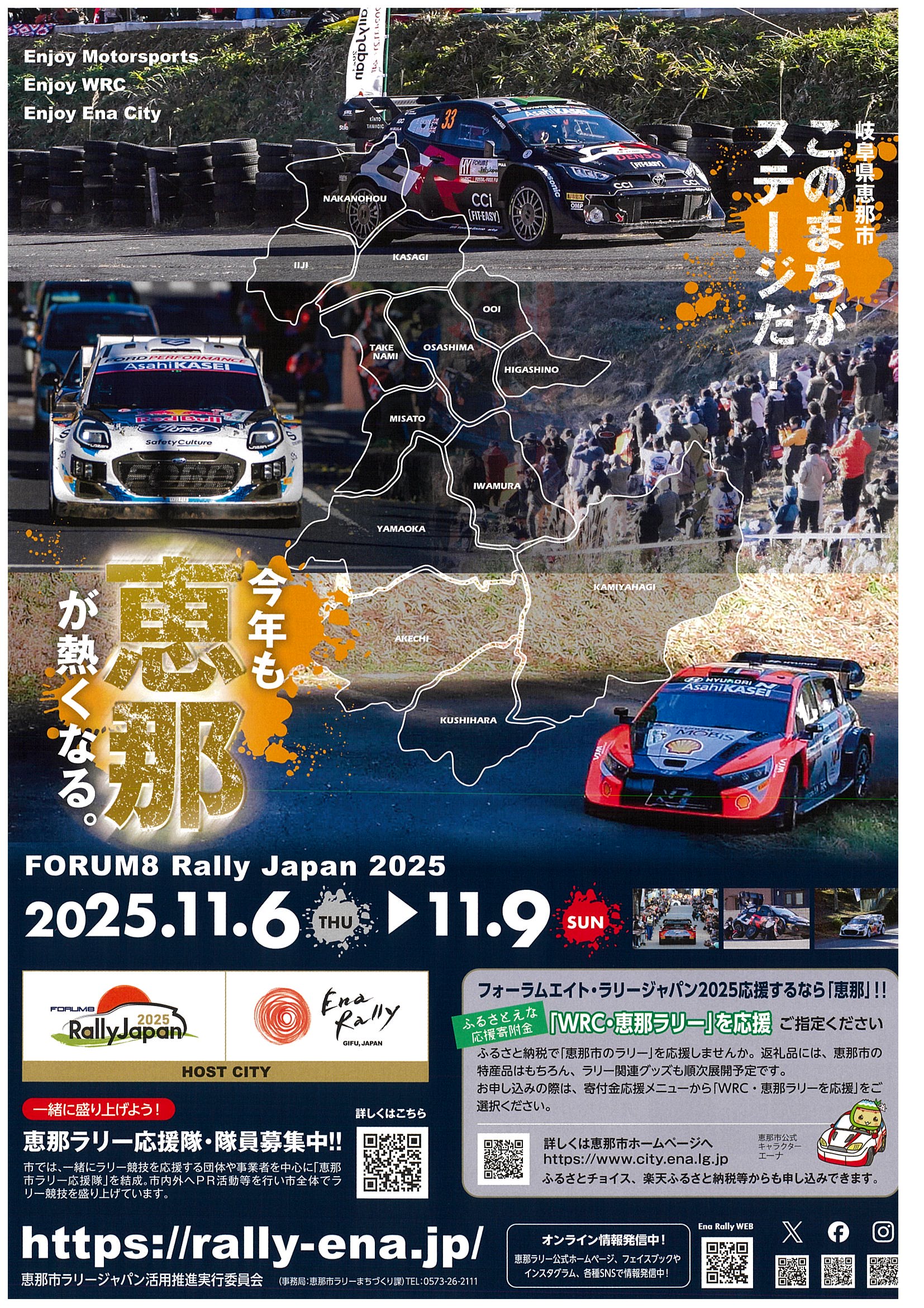 FORUM8 RALLY JAPAN 2025 | え～な恵那【岐阜県恵那市観光サイト】一般 