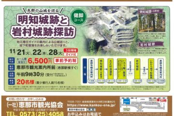 トコトコ恵ちゃんバスツアー「明知城跡と岩村城跡探訪」