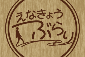 2日間限定、「えなきょうぶらり」実施のお知らせ