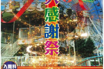 恵那峡ワンダーランド ”大感謝祭”