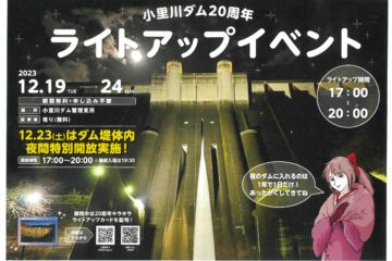 小里川ダムライトアップイベント