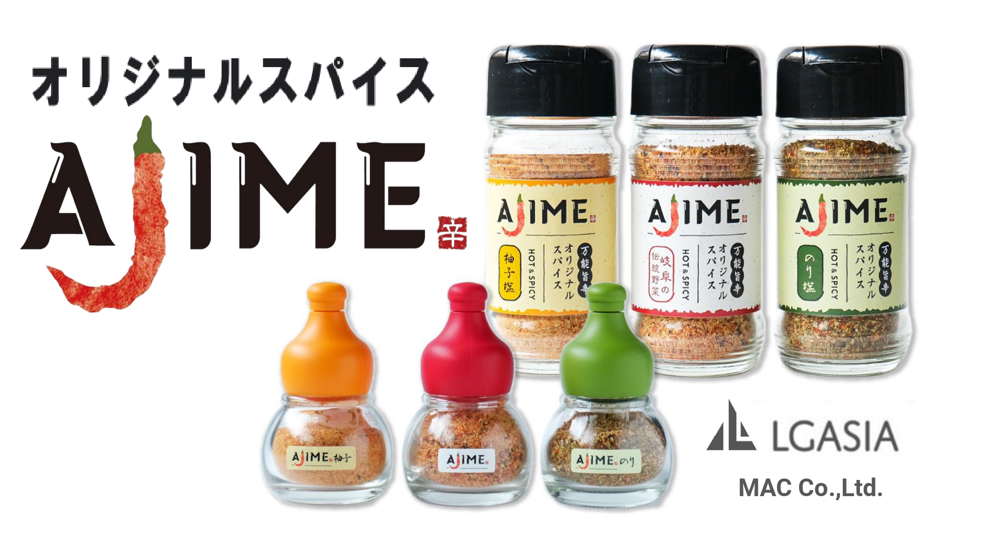 オリジナルスパイス AJIME3種