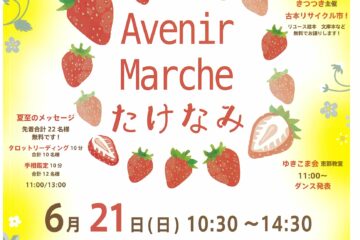 Avenir Marche　たけなみ