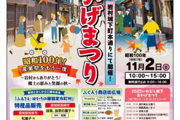 いわむら城下おかげまつり