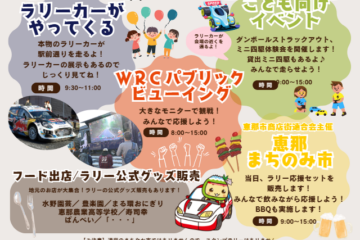 恵那まちなか市　WRC開催スペシャル