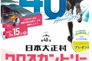 第40回　日本大正村クロスカントリー