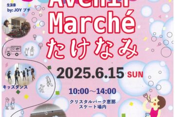 Avenir Marche’たけなみ