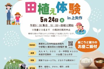 みんな集まれ！！田植え体験In上矢作