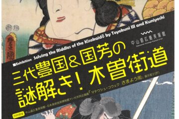 中山道広重美術館企画展 三代豊国＆国芳の謎解き！木曽街道