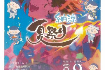 姫栗区納涼夏祭り