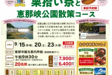 えな笠置山栗園 栗拾い祭と恵那峡公園散策コース