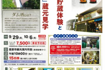 ダム酒貯蔵体験と岩村城下町「女城主」蔵元見学