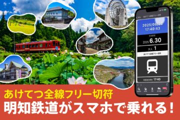 「あけてつ全線フリー切符」をモバイルチケットで販売！