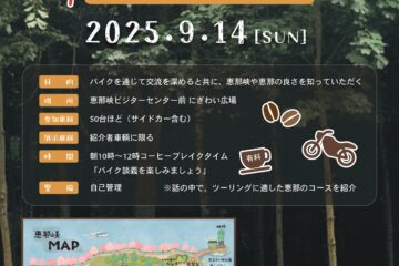 第1回「バイクで散歩」モーニングコーヒーブレイクin恵那峡