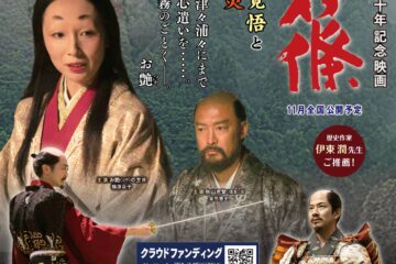 長篠の合戦　記念映画「長篠」
